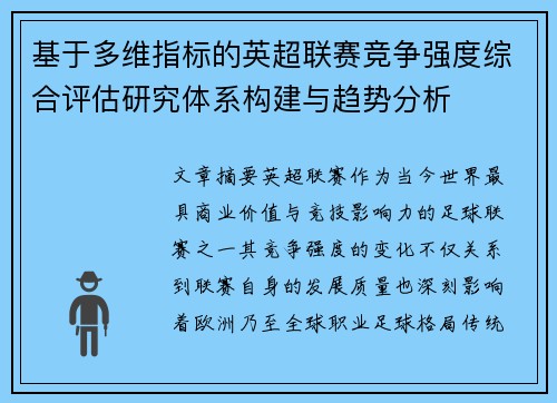 基于多维指标的英超联赛竞争强度综合评估研究体系构建与趋势分析