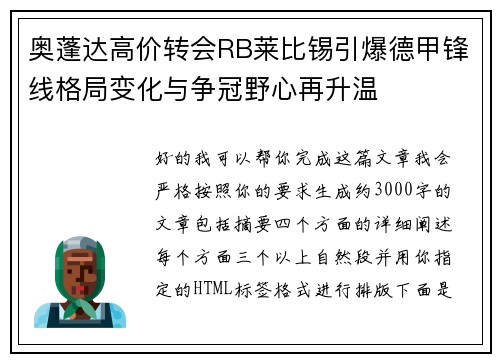 奥蓬达高价转会RB莱比锡引爆德甲锋线格局变化与争冠野心再升温