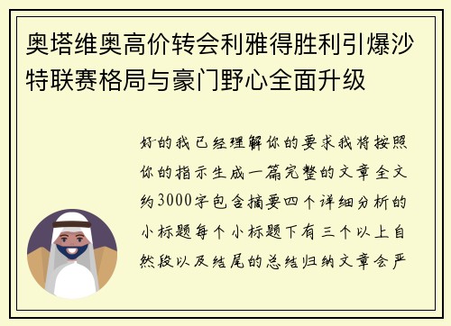 奥塔维奥高价转会利雅得胜利引爆沙特联赛格局与豪门野心全面升级