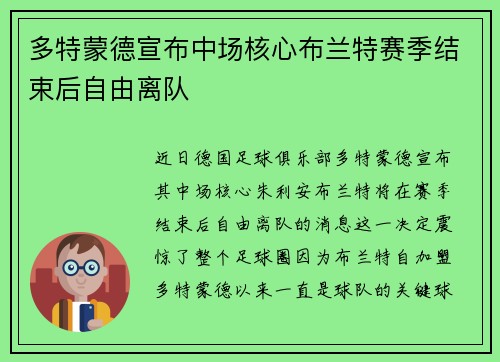多特蒙德宣布中场核心布兰特赛季结束后自由离队 多特蒙德宣布中场核心布兰特赛季结束后自由离队