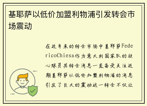 基耶萨以低价加盟利物浦引发转会市场震动 基耶萨以低价加盟利物浦引发转会市场震动