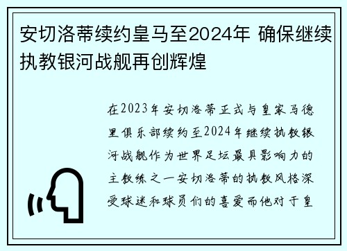 安切洛蒂续约皇马至2024年 确保继续执教银河战舰再创辉煌 安切洛蒂续约皇马至2024年 确保继续执教银河战舰再创辉煌