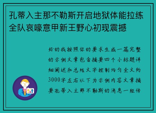 孔蒂入主那不勒斯开启地狱体能拉练全队哀嚎意甲新王野心初现震撼 孔蒂入主那不勒斯开启地狱体能拉练全队哀嚎意甲新王野心初现震撼