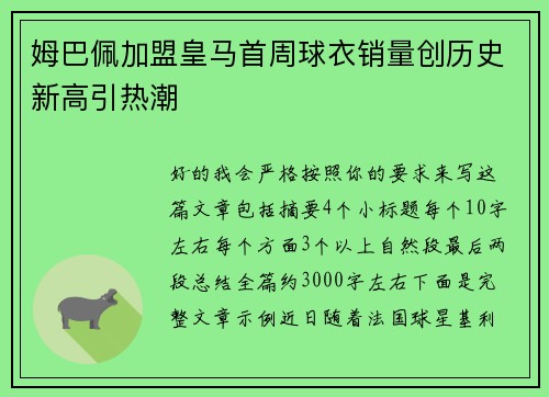 姆巴佩加盟皇马首周球衣销量创历史新高引热潮 姆巴佩加盟皇马首周球衣销量创历史新高引热潮