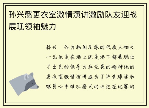 孙兴慜更衣室激情演讲激励队友迎战展现领袖魅力 孙兴慜更衣室激情演讲激励队友迎战展现领袖魅力