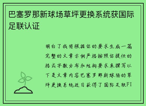 巴塞罗那新球场草坪更换系统获国际足联认证 巴塞罗那新球场草坪更换系统获国际足联认证