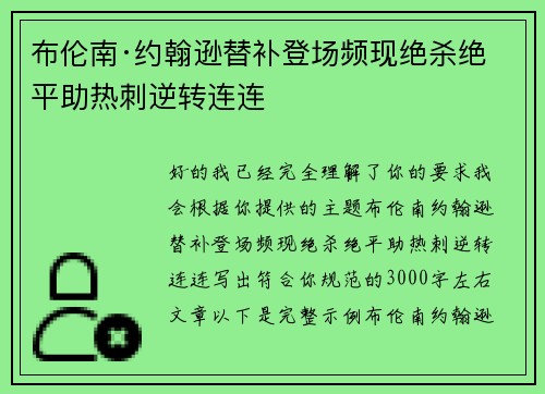 布伦南·约翰逊替补登场频现绝杀绝平助热刺逆转连连