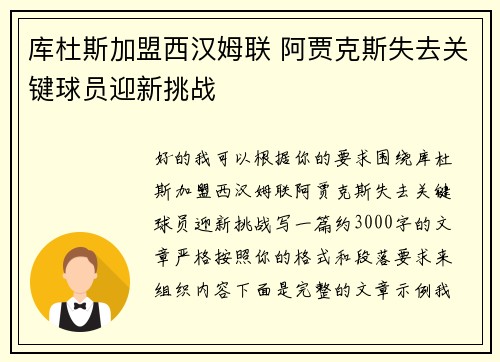 库杜斯加盟西汉姆联 阿贾克斯失去关键球员迎新挑战 库杜斯加盟西汉姆联 阿贾克斯失去关键球员迎新挑战