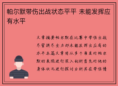 帕尔默带伤出战状态平平 未能发挥应有水平 帕尔默带伤出战状态平平 未能发挥应有水平