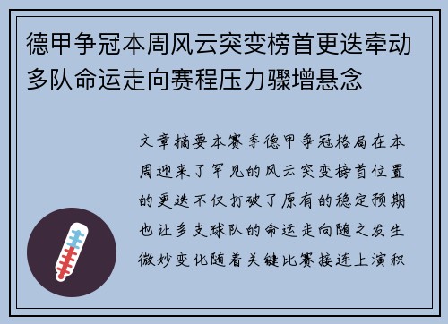 德甲争冠本周风云突变榜首更迭牵动多队命运走向赛程压力骤增悬念