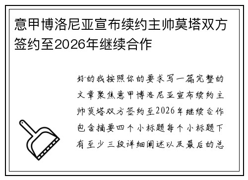意甲博洛尼亚宣布续约主帅莫塔双方签约至2026年继续合作 意甲博洛尼亚宣布续约主帅莫塔双方签约至2026年继续合作