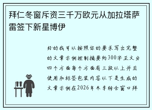 拜仁冬窗斥资三千万欧元从加拉塔萨雷签下新星博伊 拜仁冬窗斥资三千万欧元从加拉塔萨雷签下新星博伊