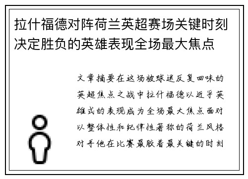 拉什福德对阵荷兰英超赛场关键时刻决定胜负的英雄表现全场最大焦点