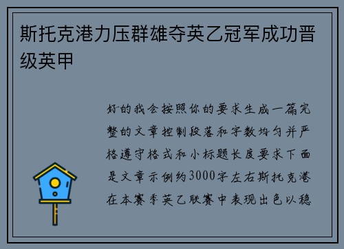 斯托克港力压群雄夺英乙冠军成功晋级英甲