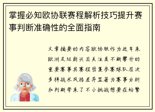 掌握必知欧协联赛程解析技巧提升赛事判断准确性的全面指南