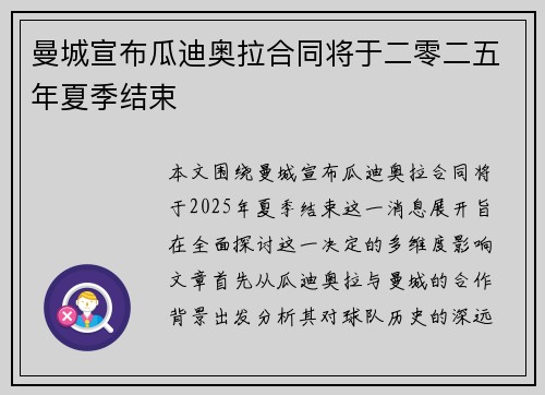 曼城宣布瓜迪奥拉合同将于二零二五年夏季结束 曼城宣布瓜迪奥拉合同将于二零二五年夏季结束