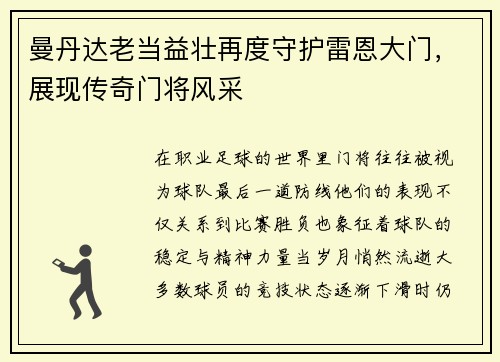 曼丹达老当益壮再度守护雷恩大门,展现传奇门将风采 曼丹达老当益壮再度守护雷恩大门,展现传奇门将风采