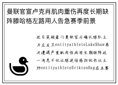 曼联官宣卢克肖肌肉重伤再度长期缺阵滕哈格左路用人告急赛季前景