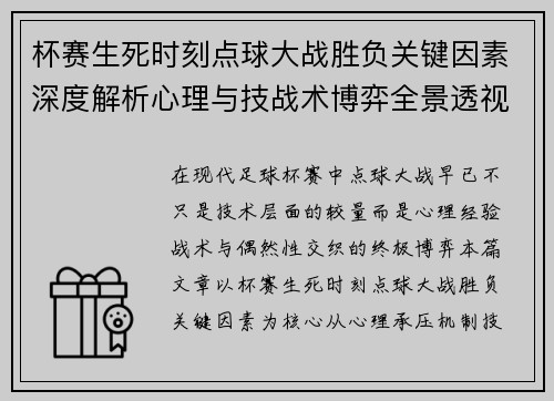 杯赛生死时刻点球大战胜负关键因素深度解析心理与技战术博弈全景透视