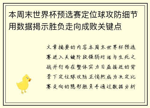 本周末世界杯预选赛定位球攻防细节用数据揭示胜负走向成败关键点 本周末世界杯预选赛定位球攻防细节用数据揭示胜负走向成败关键点