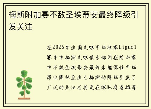 梅斯附加赛不敌圣埃蒂安最终降级引发关注 梅斯附加赛不敌圣埃蒂安最终降级引发关注