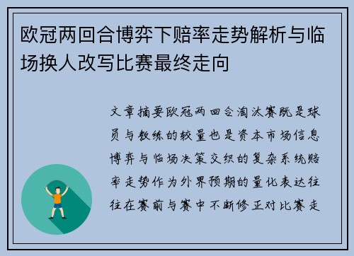 欧冠两回合博弈下赔率走势解析与临场换人改写比赛最终走向