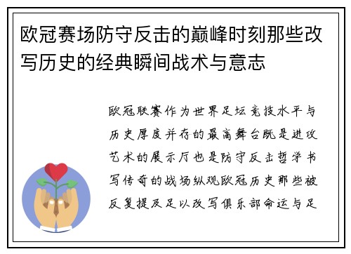 欧冠赛场防守反击的巅峰时刻那些改写历史的经典瞬间战术与意志