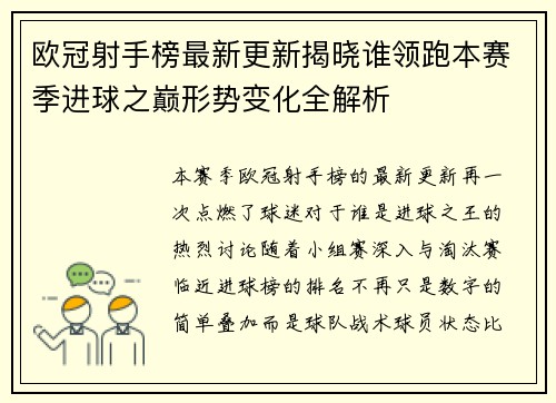 欧冠射手榜最新更新揭晓谁领跑本赛季进球之巅形势变化全解析