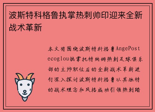 波斯特科格鲁执掌热刺帅印迎来全新战术革新