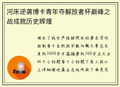 河床逆袭博卡青年夺解放者杯巅峰之战成就历史辉煌