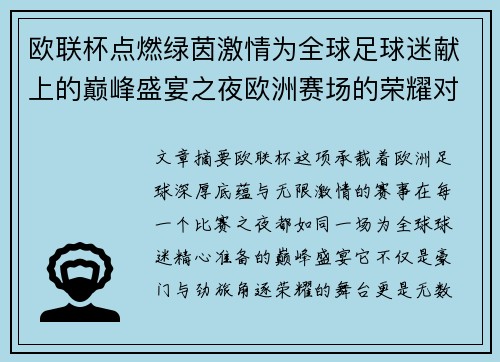 欧联杯点燃绿茵激情为全球足球迷献上的巅峰盛宴之夜欧洲赛场的荣耀对决 欧联杯点燃绿茵激情为全球足球迷献上的巅峰盛宴之夜欧洲赛场的荣耀对决