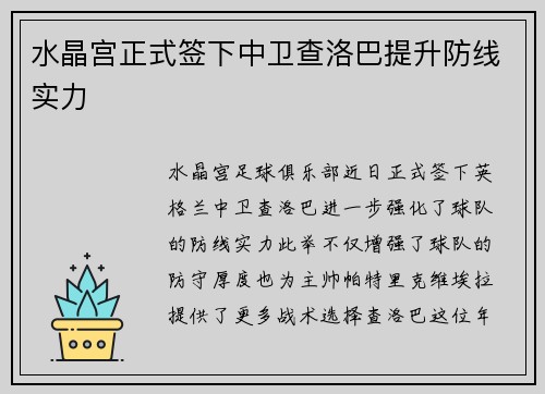 水晶宫正式签下中卫查洛巴提升防线实力 水晶宫正式签下中卫查洛巴提升防线实力
