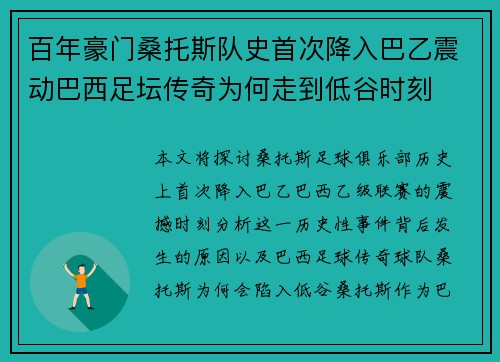 百年豪门桑托斯队史首次降入巴乙震动巴西足坛传奇为何走到低谷时刻 百年豪门桑托斯队史首次降入巴乙震动巴西足坛传奇为何走到低谷时刻