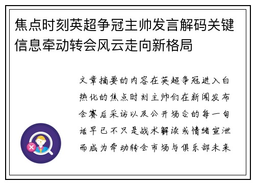 焦点时刻英超争冠主帅发言解码关键信息牵动转会风云走向新格局