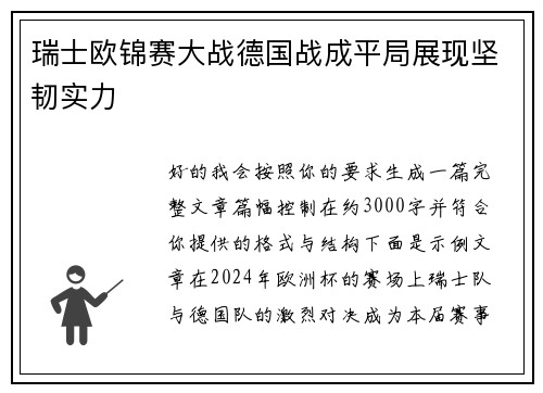 瑞士欧锦赛大战德国战成平局展现坚韧实力