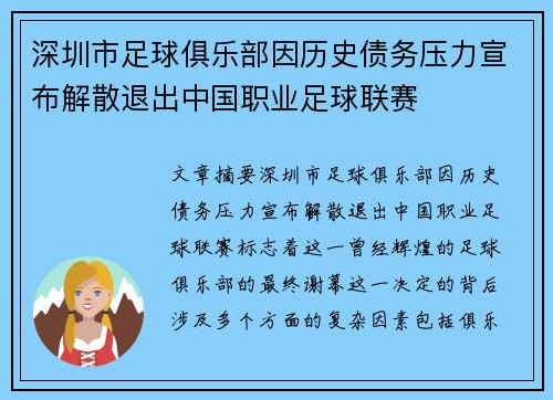深圳市足球俱乐部因历史债务压力宣布解散退出中国职业足球联赛