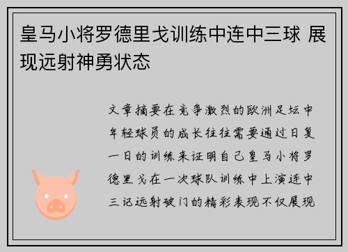 皇马小将罗德里戈训练中连中三球 展现远射神勇状态 皇马小将罗德里戈训练中连中三球 展现远射神勇状态