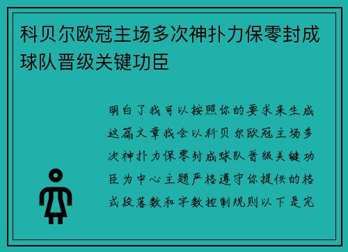 科贝尔欧冠主场多次神扑力保零封成球队晋级关键功臣 科贝尔欧冠主场多次神扑力保零封成球队晋级关键功臣