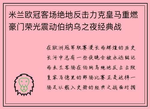 米兰欧冠客场绝地反击力克皇马重燃豪门荣光震动伯纳乌之夜经典战 米兰欧冠客场绝地反击力克皇马重燃豪门荣光震动伯纳乌之夜经典战