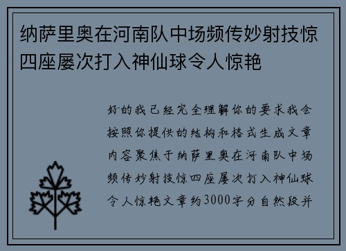 纳萨里奥在河南队中场频传妙射技惊四座屡次打入神仙球令人惊艳 纳萨里奥在河南队中场频传妙射技惊四座屡次打入神仙球令人惊艳