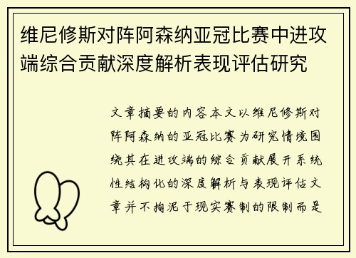 维尼修斯对阵阿森纳亚冠比赛中进攻端综合贡献深度解析表现评估研究 维尼修斯对阵阿森纳亚冠比赛中进攻端综合贡献深度解析表现评估研究