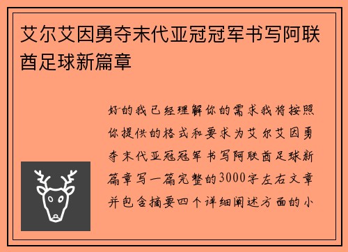 艾尔艾因勇夺末代亚冠冠军书写阿联酋足球新篇章 艾尔艾因勇夺末代亚冠冠军书写阿联酋足球新篇章