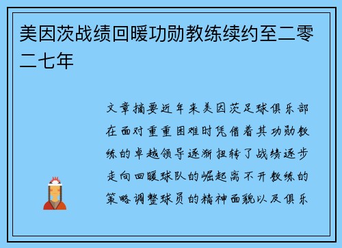 美因茨战绩回暖功勋教练续约至二零二七年