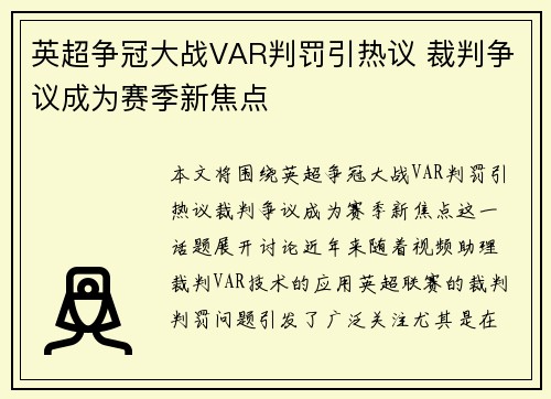 英超争冠大战VAR判罚引热议 裁判争议成为赛季新焦点