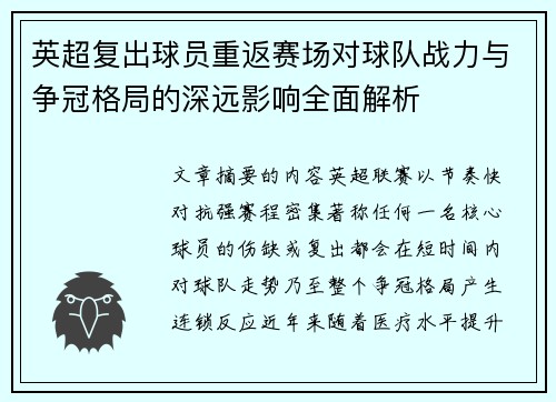 英超复出球员重返赛场对球队战力与争冠格局的深远影响全面解析