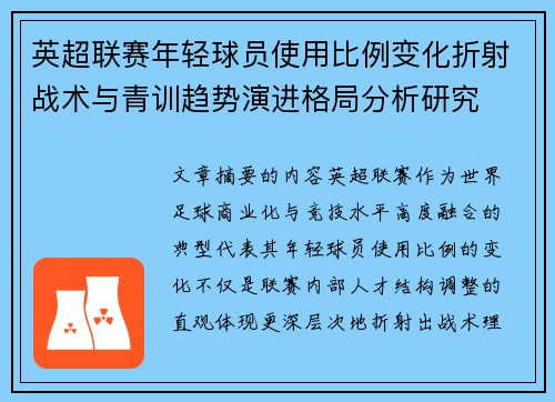 英超联赛年轻球员使用比例变化折射战术与青训趋势演进格局分析研究