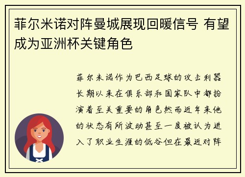 菲尔米诺对阵曼城展现回暖信号 有望成为亚洲杯关键角色 菲尔米诺对阵曼城展现回暖信号 有望成为亚洲杯关键角色