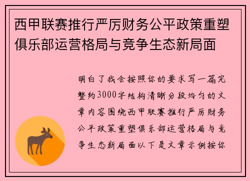 西甲联赛推行严厉财务公平政策重塑俱乐部运营格局与竞争生态新局面