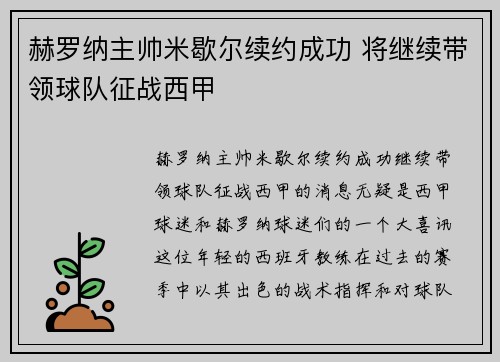 赫罗纳主帅米歇尔续约成功 将继续带领球队征战西甲