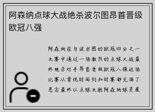阿森纳点球大战绝杀波尔图昂首晋级欧冠八强